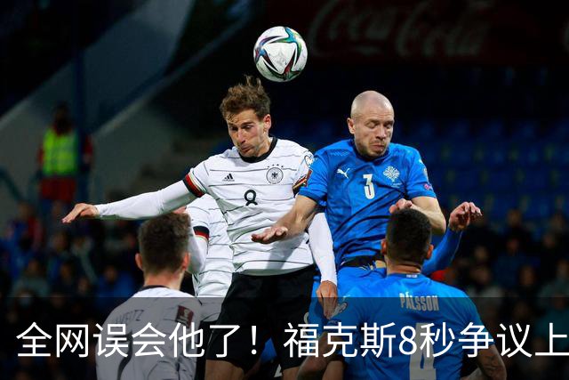 全网误会他了！福克斯8秒争议上篮并非上头，真实思路太清醒！