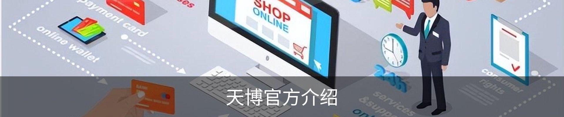 天博官方介绍